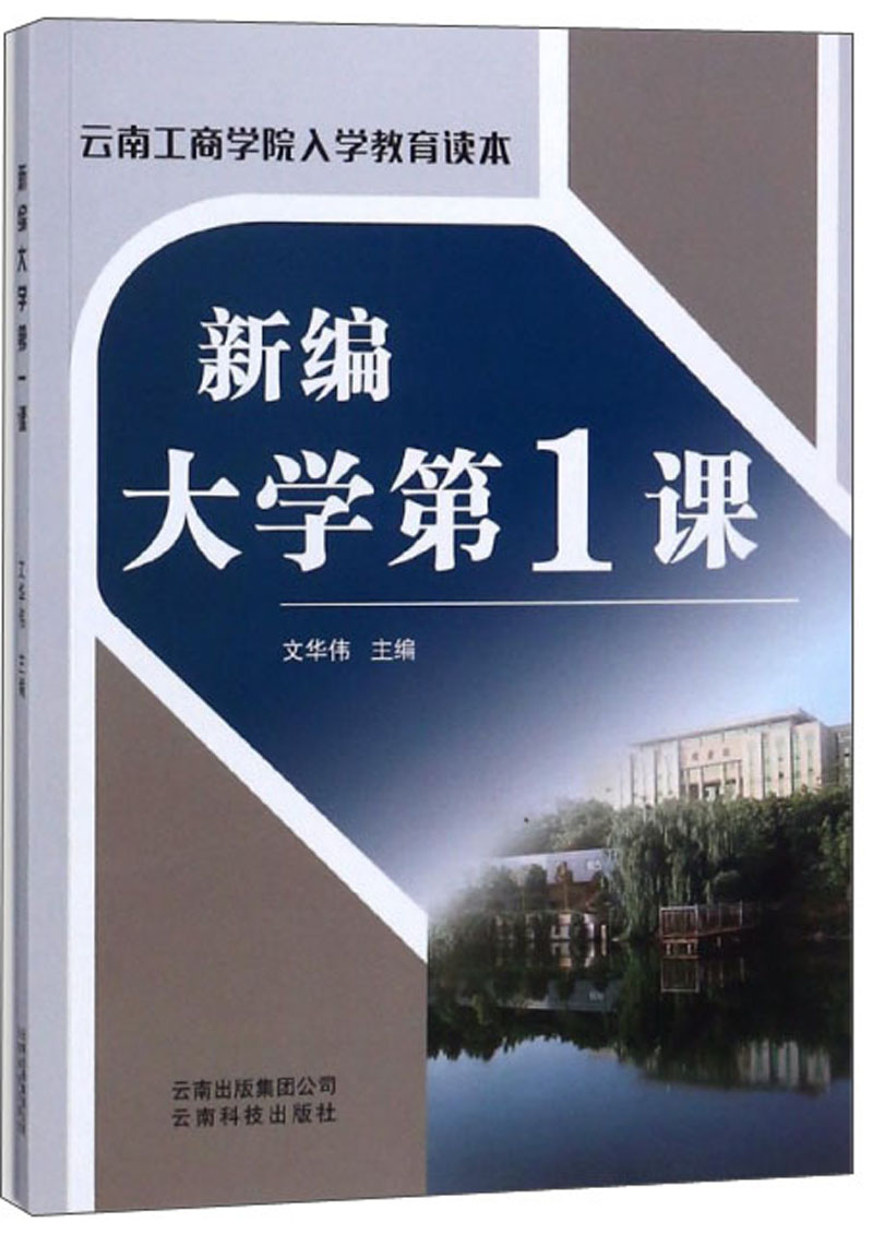 新编大学第1课(云南工商学院入学教育读本)