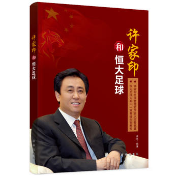 许家印和恒大足球 余悦 9787516627815 新华出版社