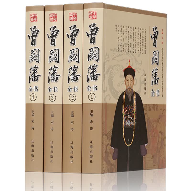 曾国藩全书 全集 家书 家训 谋略 挺经 为人处世绝学 精装4册定价696