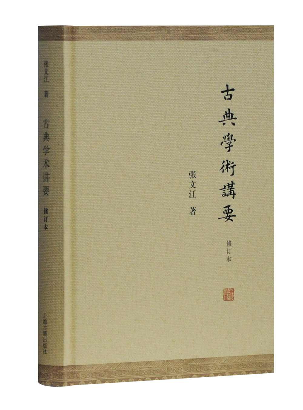 古典学术讲要