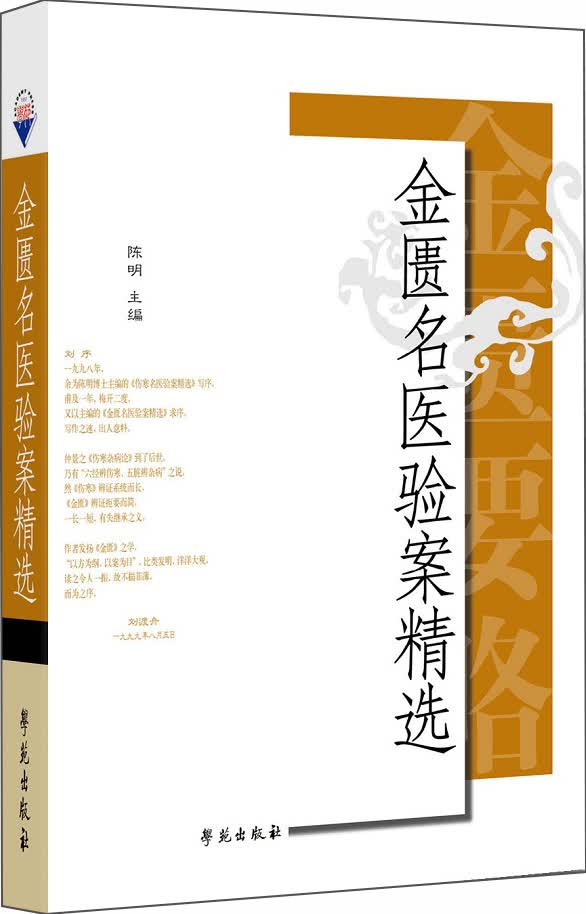 金匮名医验案精选