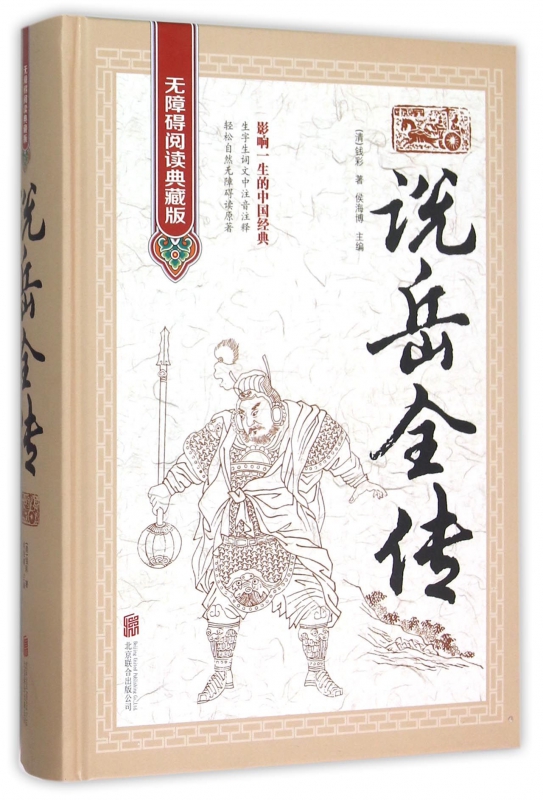 说岳全传(无障碍阅读典藏版)(精)