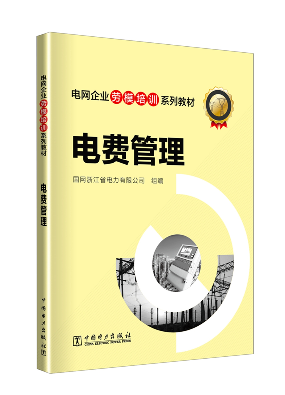 电网企业劳模培训系列教材 电费管理