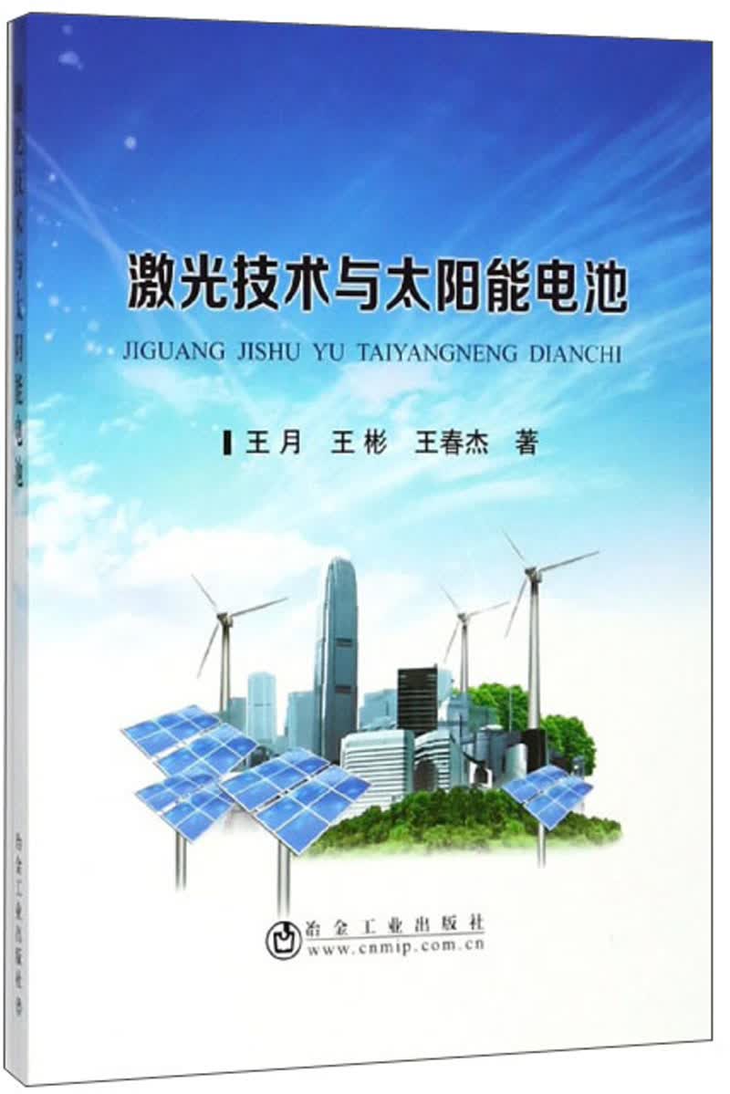 激光技术与太阳能电池