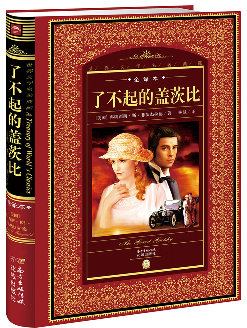世界文学名著典藏·全译本：了不起的盖茨比(精装硬壳封面 中小学生课外阅读推荐 一年级二年级三年级四五六年级寒假阅读书籍）