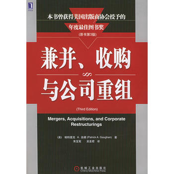 兼并、与公司重组(原书第三版) (美)高根(Gaughan,P.A.)著,朱宝宪,吴亚君