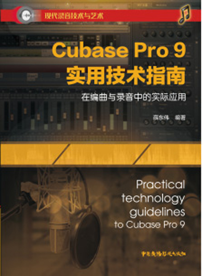 Cubase Pro 9 实用技术指南