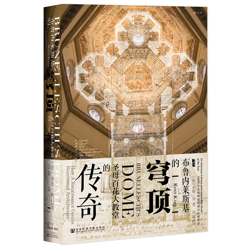 甲骨文丛书·布鲁内莱斯基的穹顶：圣母百花大教堂的传奇