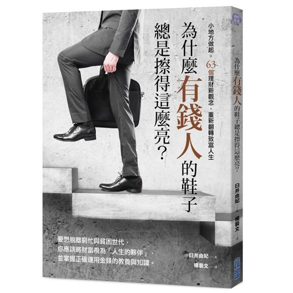 為什麼有錢人的鞋子總是擦得這麼亮? 小地方做起, 63個理財新觀念, 重新翻轉致富人生 