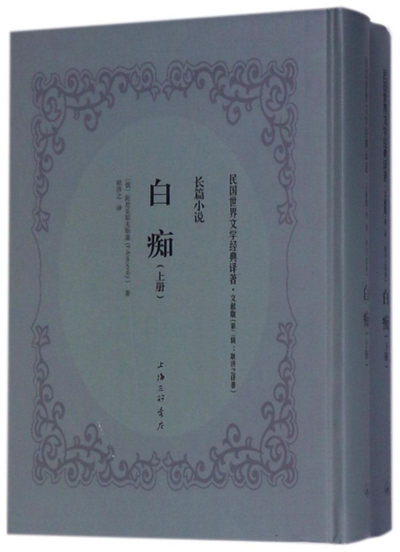 白痴（文献版 套装上下册）/民国世界文学经典译著·长篇小说