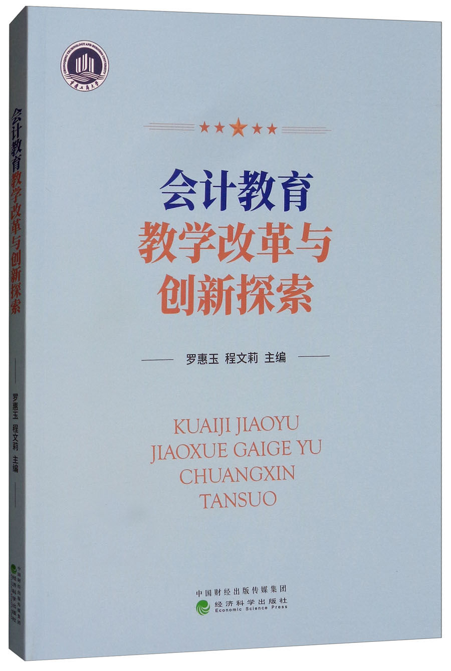 会计教育教学改革与创新探索