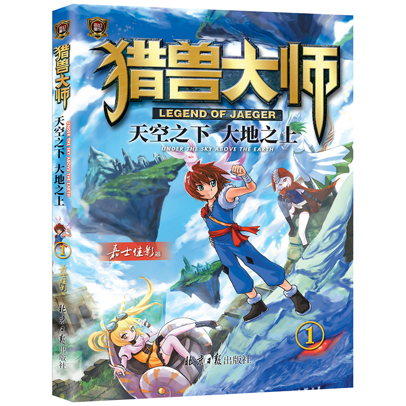 猎兽大师①:天空之下大地之上《现货速发》