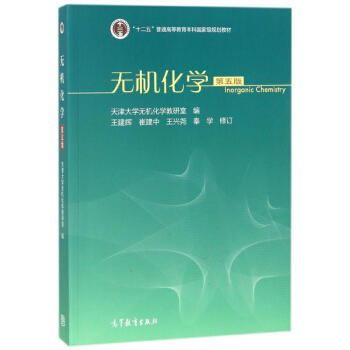 无机化学 第五版