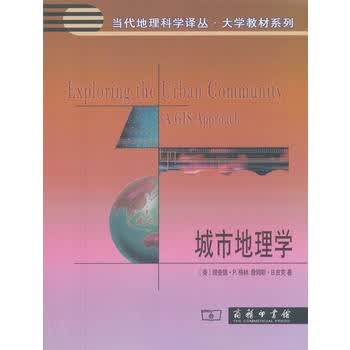 城市地理学(当代地理科学译丛)