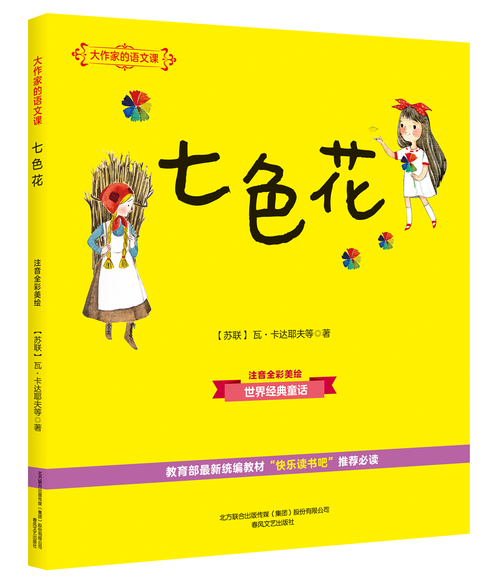 大作家的语文课:七色花(彩色注音)《现货速发》
