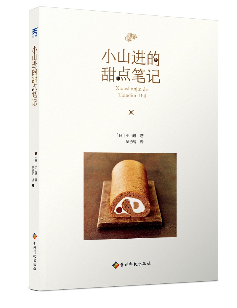 小山进的甜点笔记 甜点蛋糕 食谱书籍大全