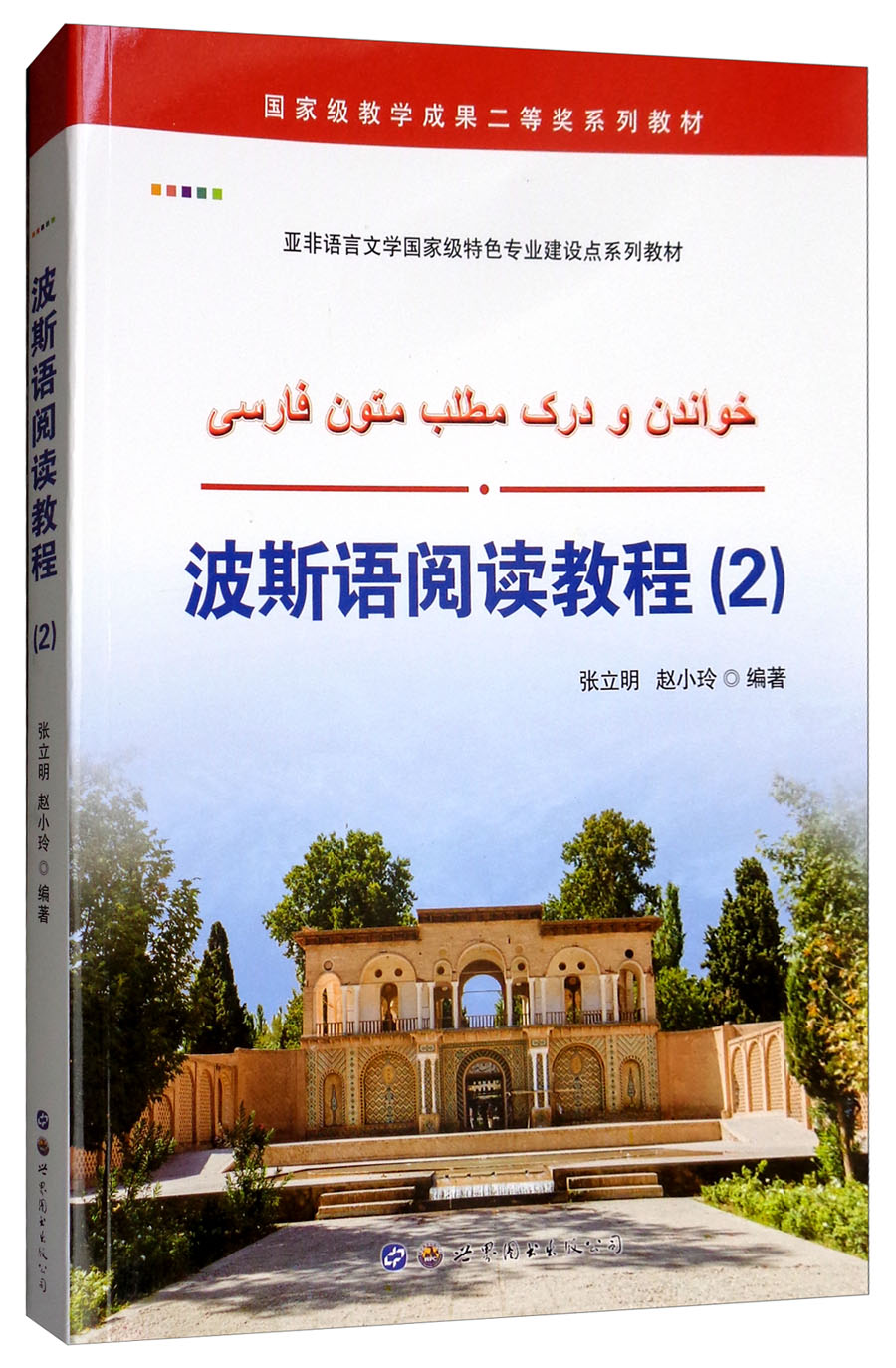 波斯语阅读教程（2）