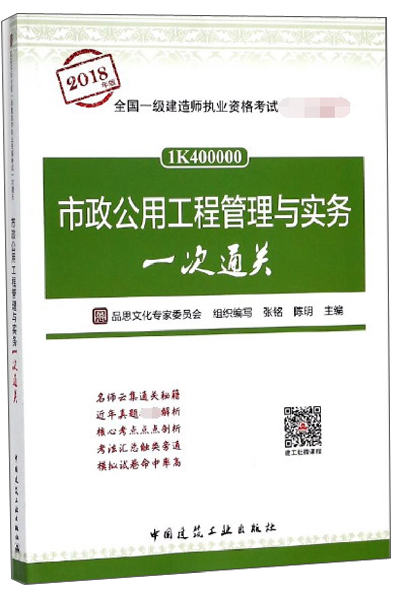 市政公用工程管理与实务一次通关（2018年版1K400000）/全国一级建造师执业资格考试一次通关