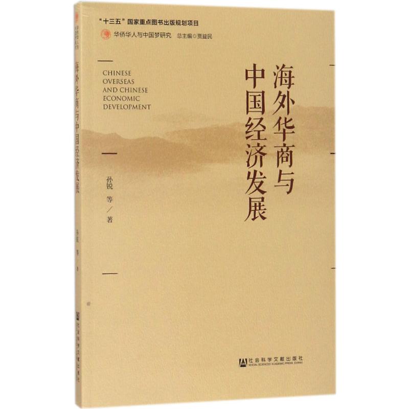 海外华商与中国经济发展