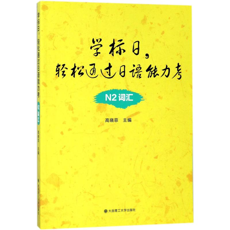 学标日,轻松通过日语能力考N2词汇