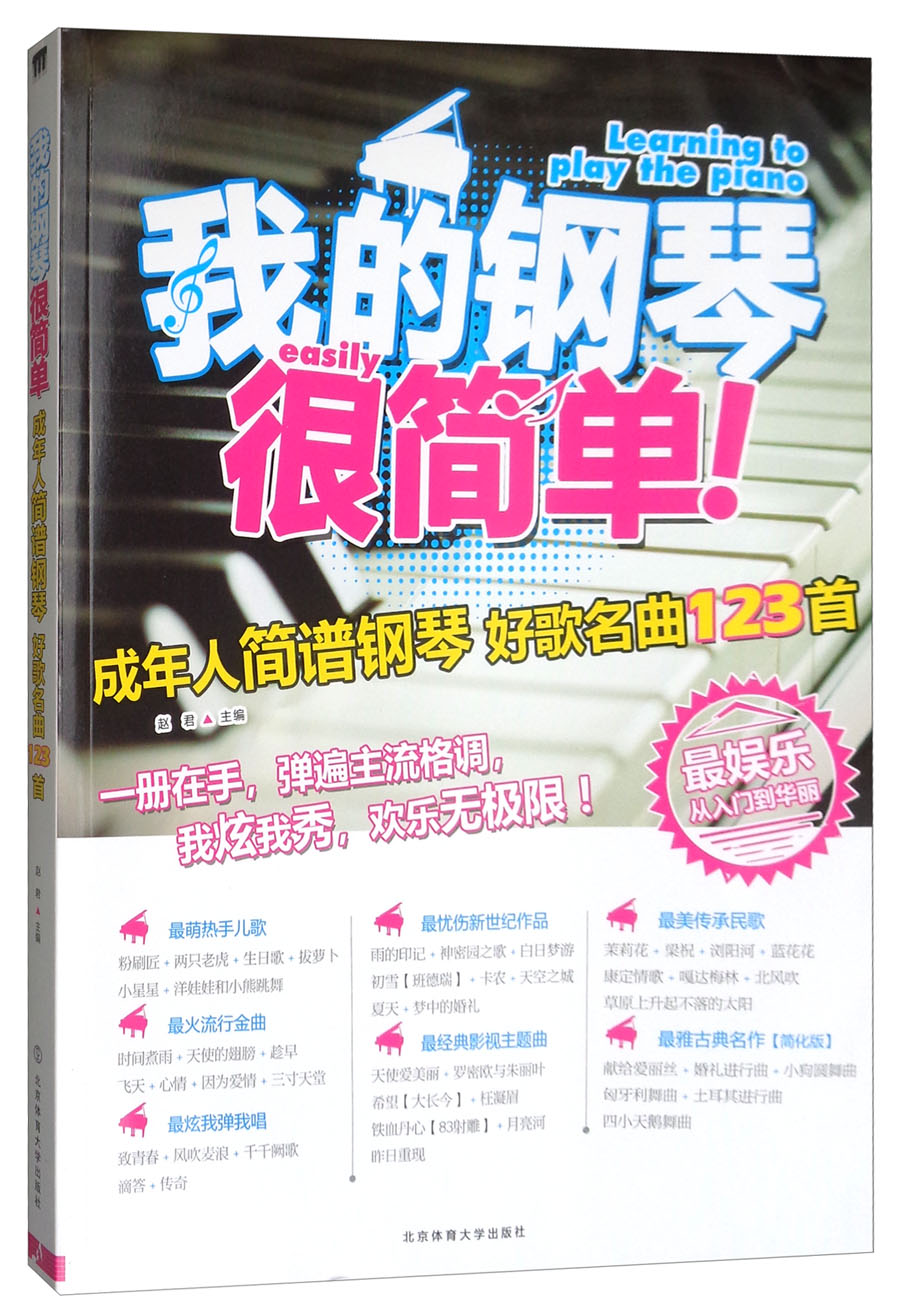 我的钢琴很简单！：成年人简谱钢琴 好歌名曲123首