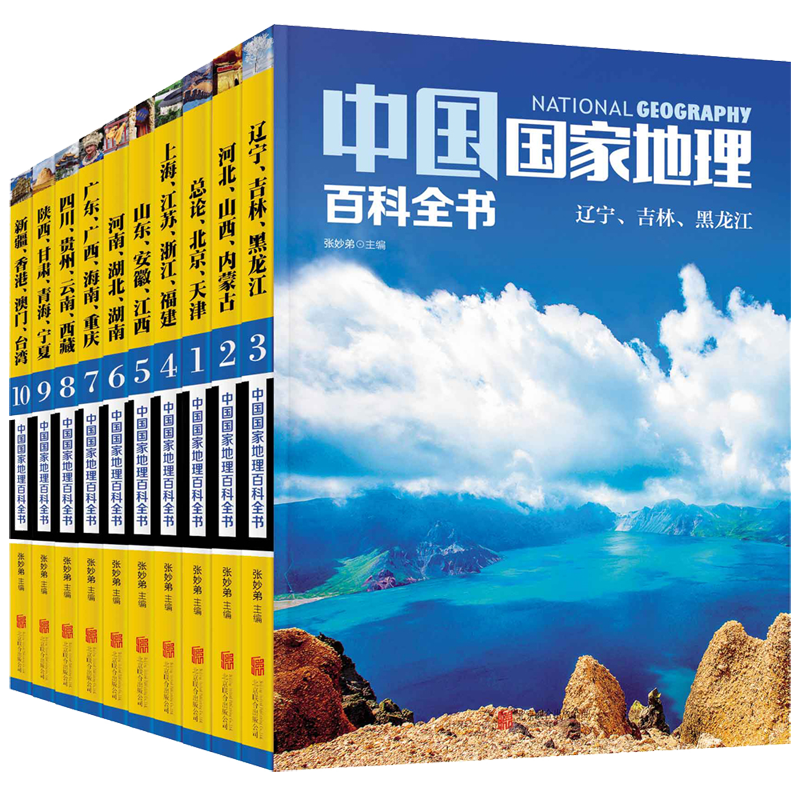 中国国家地理百科全书（套装共10册）（彩图版，中国这么大，我想去看看） 50元