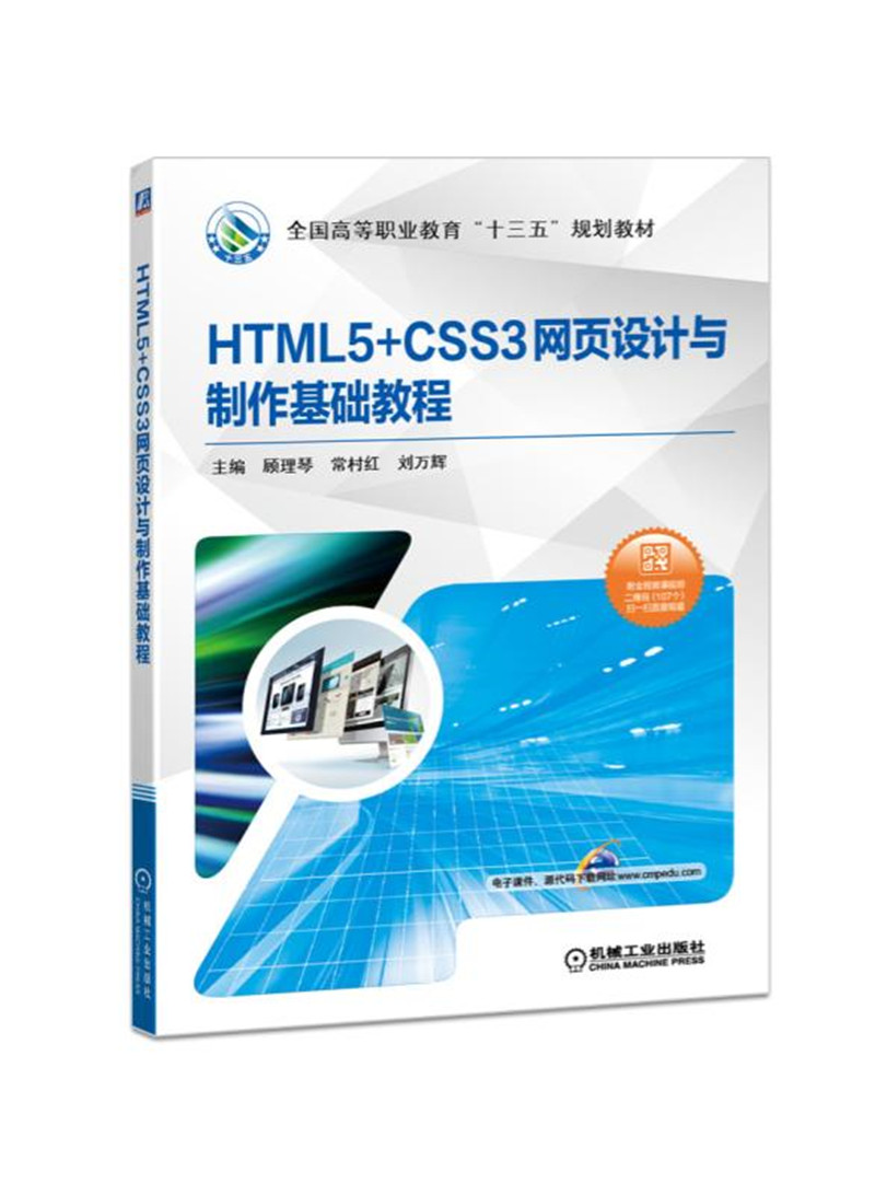 HTML5+CSS3网页设计与制作基础教程