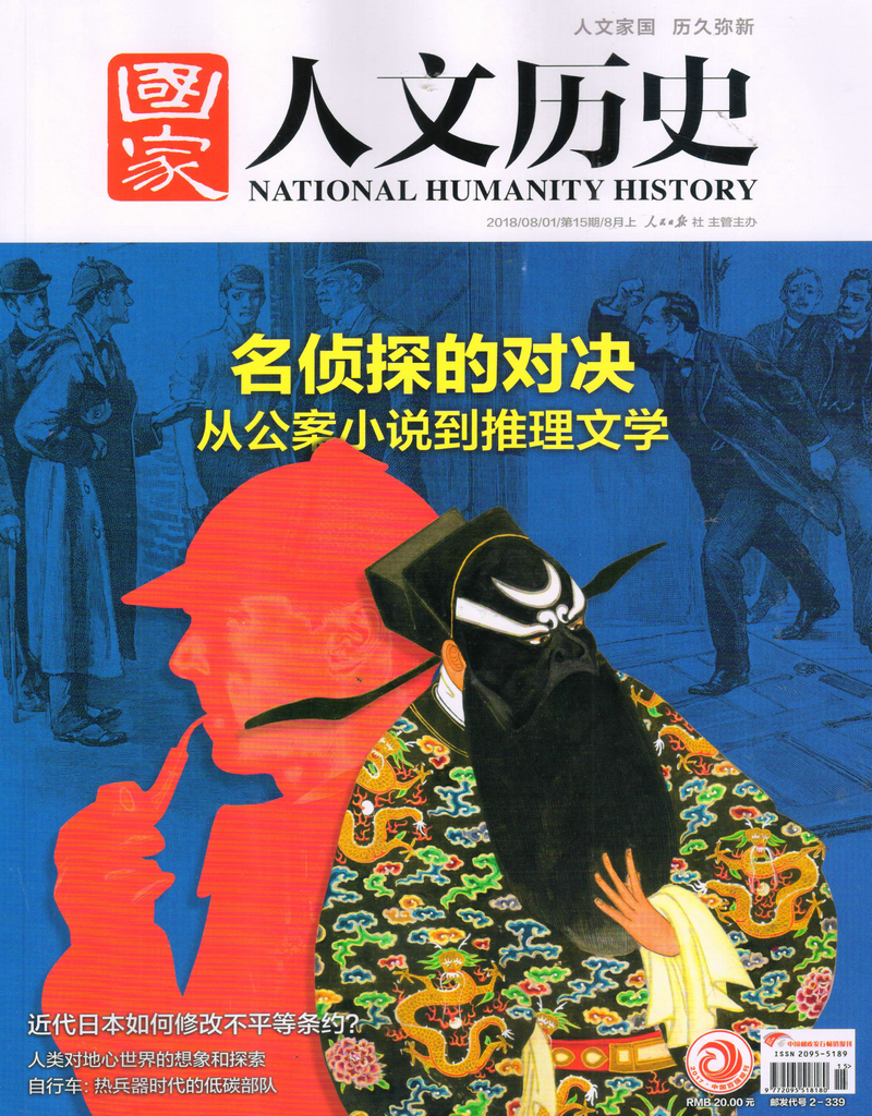 国家人文历史（2018年8月上第15期）