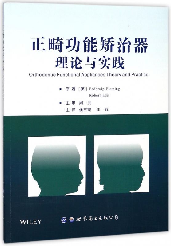 正畸功能矫治器理论与实践