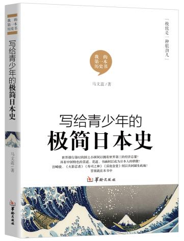 写给青少年的极简日本史通史中小学生历史课外读物畅销历史书籍 书籍