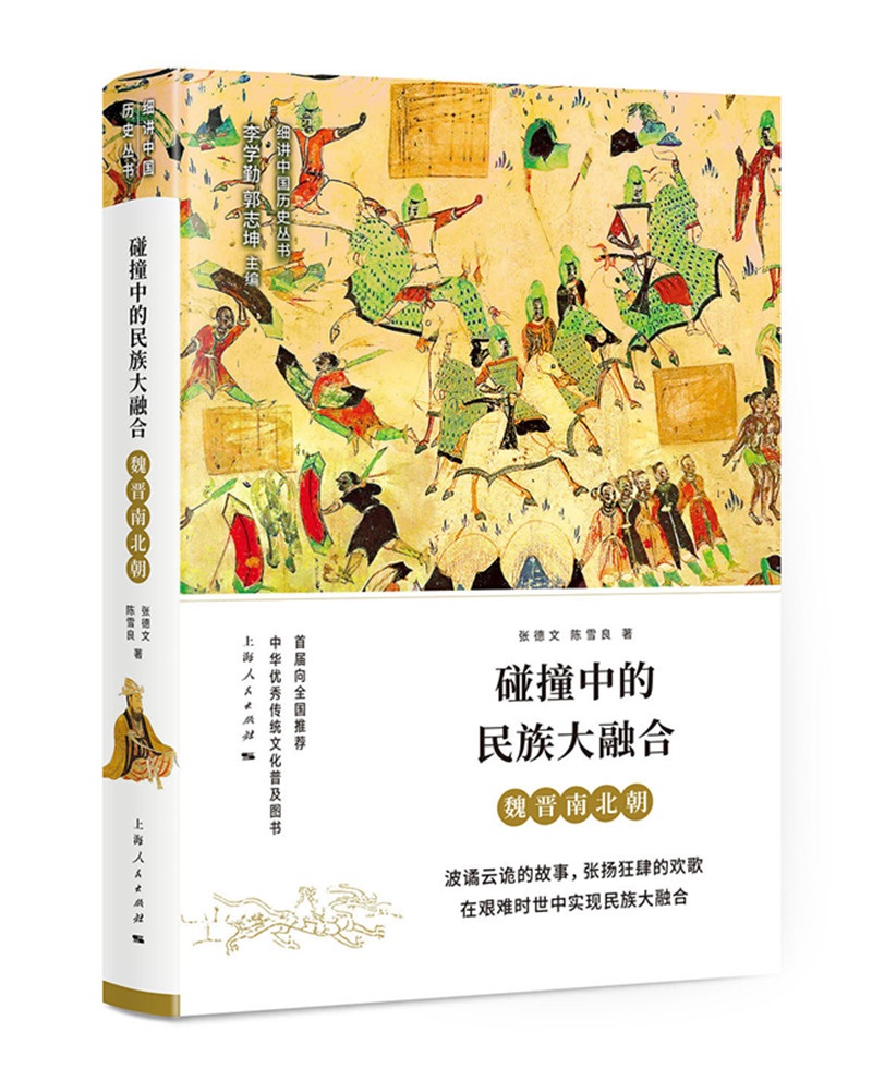 碰撞中的民族大融合:魏晋南北朝