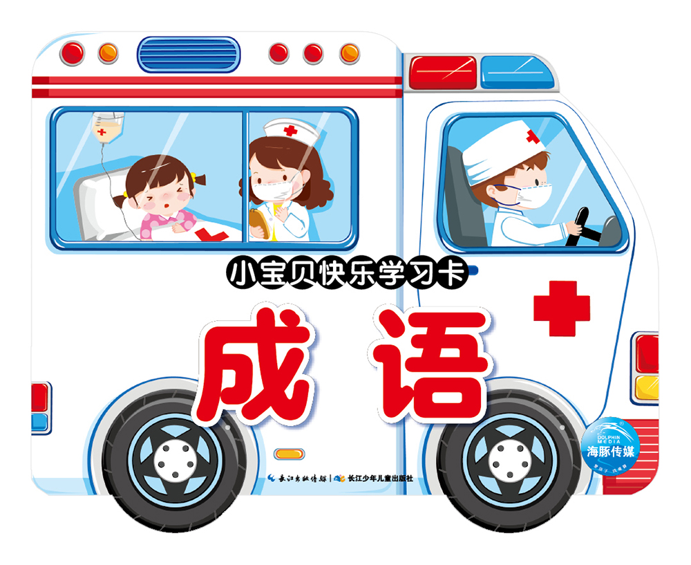 小宝贝快乐学习卡成语
