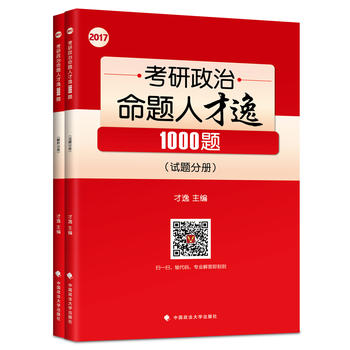 2017年考研政治命题人才逸1000题 才逸 教授 9787562067733 中国政法大