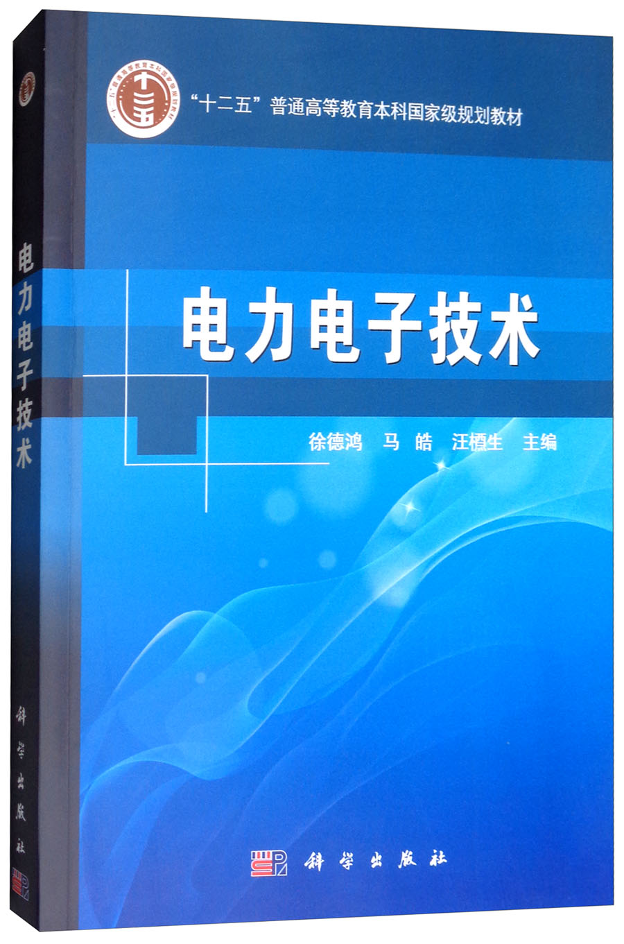 电力电子技术