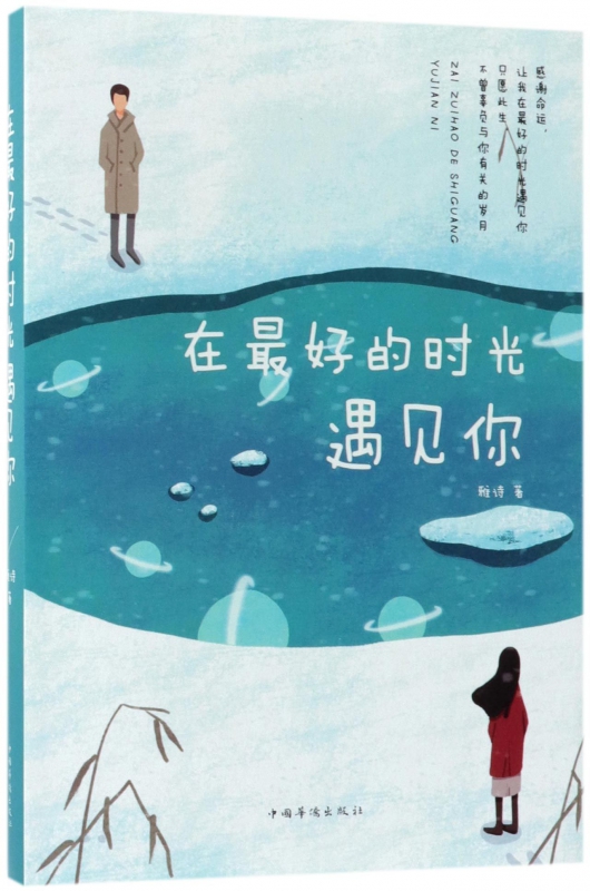 在最好的时光遇见你