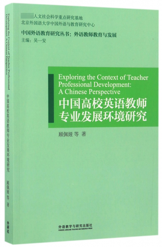 中国高校英语教师专业发展环境研究/中国外语教育研究丛书