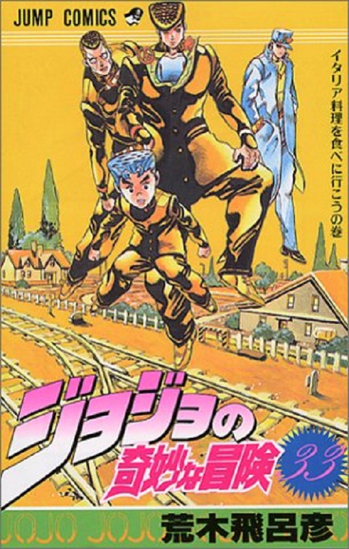 jojo的奇妙冒险 33 日文原版 ジョジョの奇妙な冒険 33 荒木飞吕彦