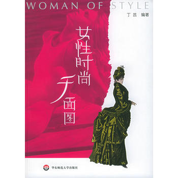 女性时尚千面图 丁芸 9787561742266 华东师范大学出版社