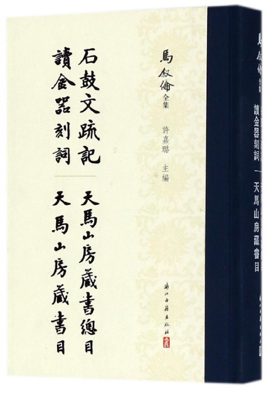 石鼓文疏记读金器刻词天马山房藏书总目天马山房藏书目(精)/马叙伦全集