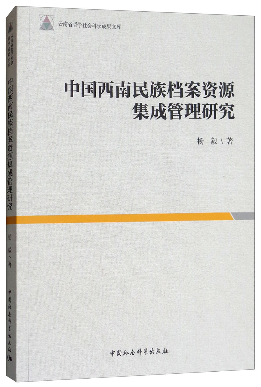 中国西南民族档案资源集成管理研究 中国社会科学 9787520320351 杨毅 epub格式下载