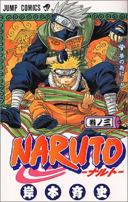 火影忍者 3 日文原版 naruto ナルト 3 ジャンプ コミックス 岸本齐史