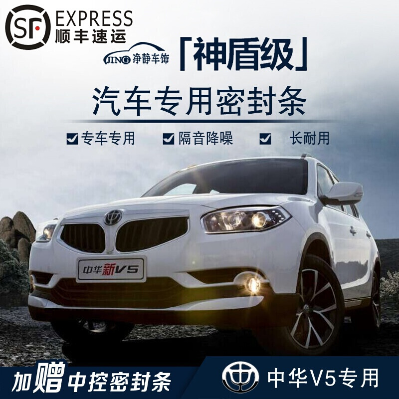 中华v5汽车门加装密封条中控台隔音条防尘降噪胶条改装配件2018 7 6 5