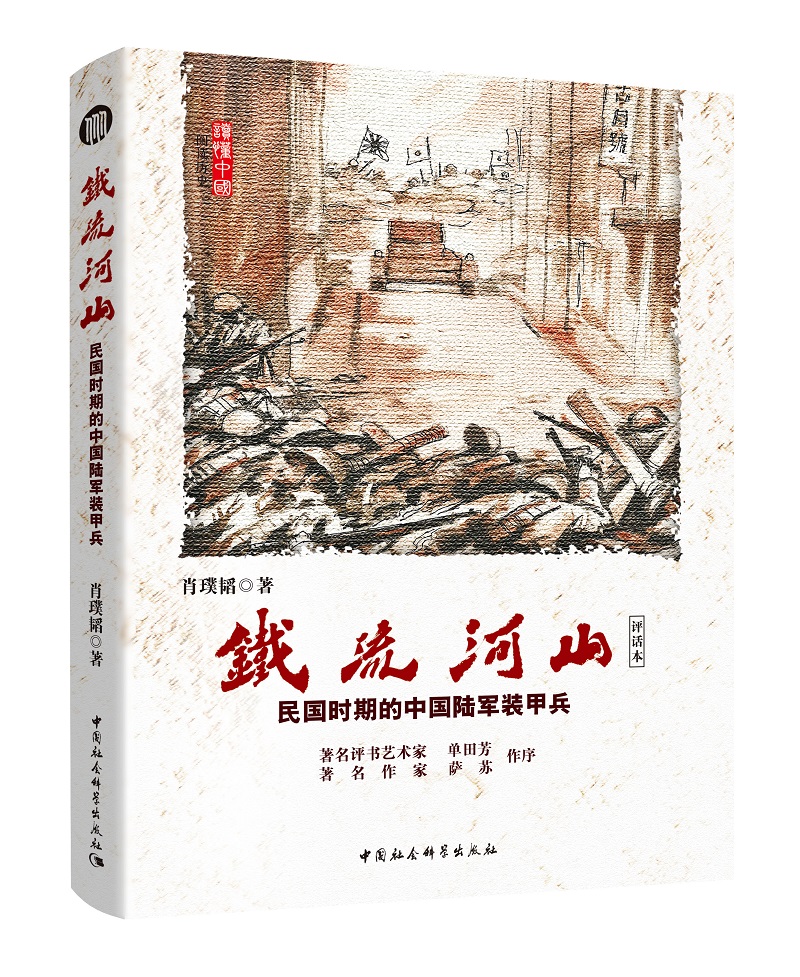 铁流河山：民国时期的中国陆军装甲兵