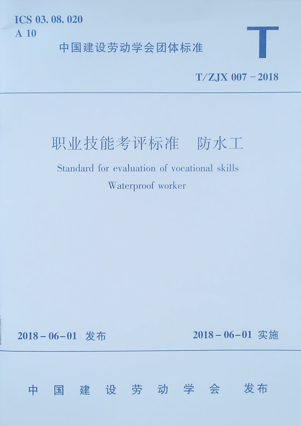 职业技能考评标准 防水工