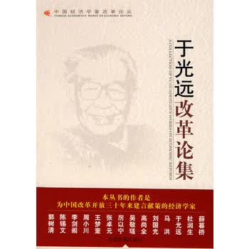 &于光远改革论集 于光远 9787802341999 中国发展出版社