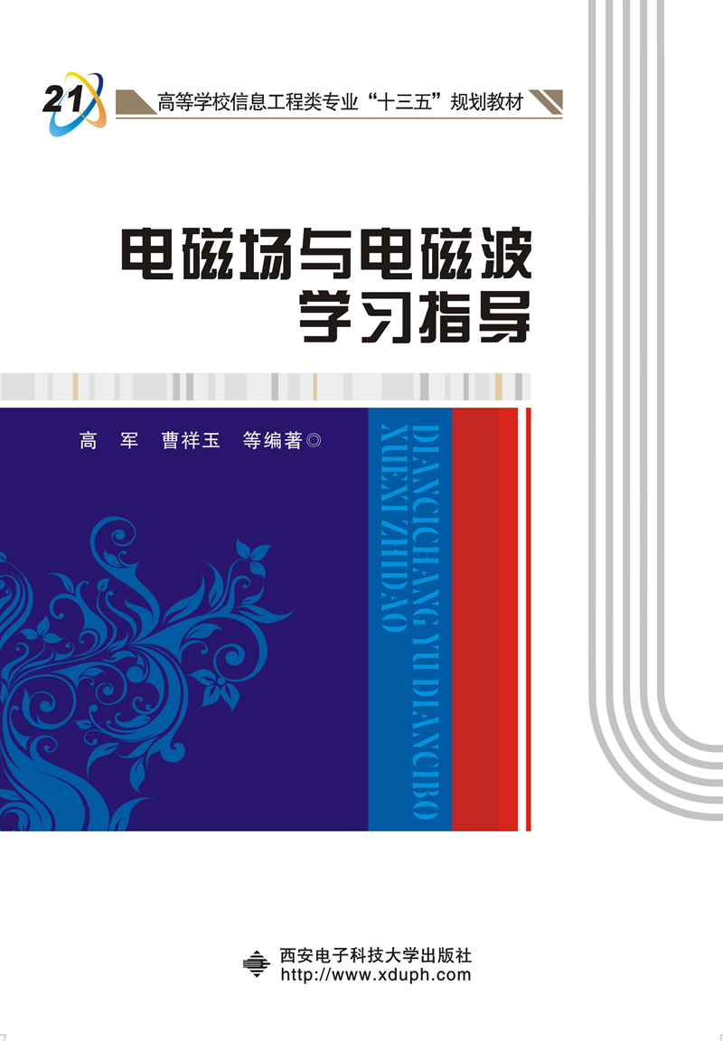 电磁场与电磁波学习指导（高军）