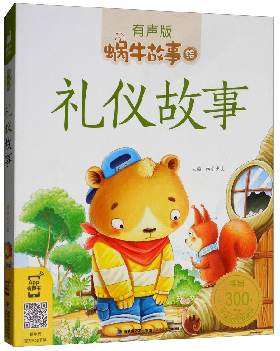 蜗牛故事绘:礼仪故事(有声版)