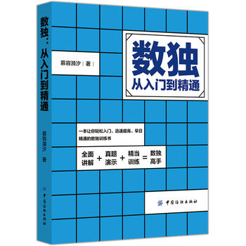 数独：从入门到精通 慕容漪汐 9787518027323 中国纺织出版社