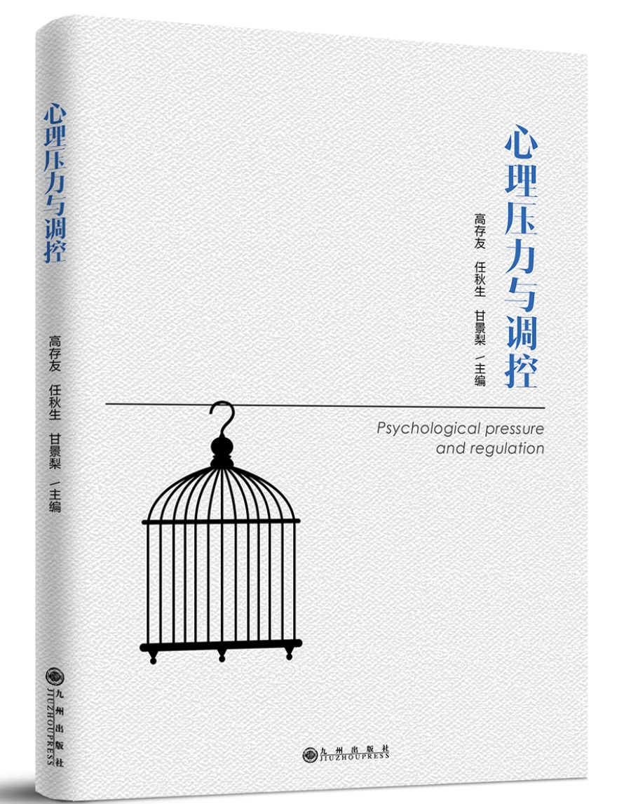 心理压力与调控