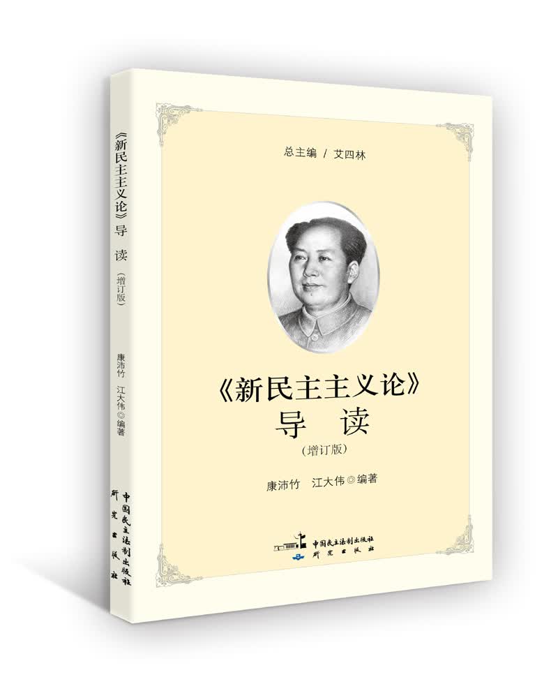 《新民主主义论》导读（增订版）